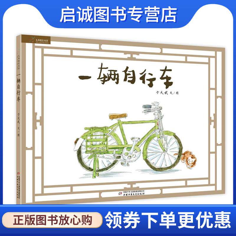 正版现货直发一辆自行车 于大武 9787514828047 中国少年儿童出版社