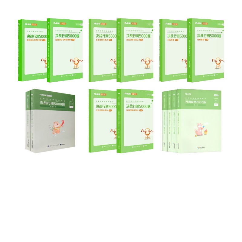 行测5000题10本+模考2000题：粉笔公考 编著 编等公务员考试经管、励志知识出版社等