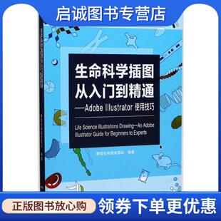 正版现货直发生命科学插图从入门到精通 Adobe Illustrator使用技巧 生物视觉团队 著 9787535967152 广东科技出版社