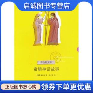 高中甫 社 希腊神话故事 浙江文艺出版 9787533931476 译 著 施瓦布 德 现货直发青少年文库 正版