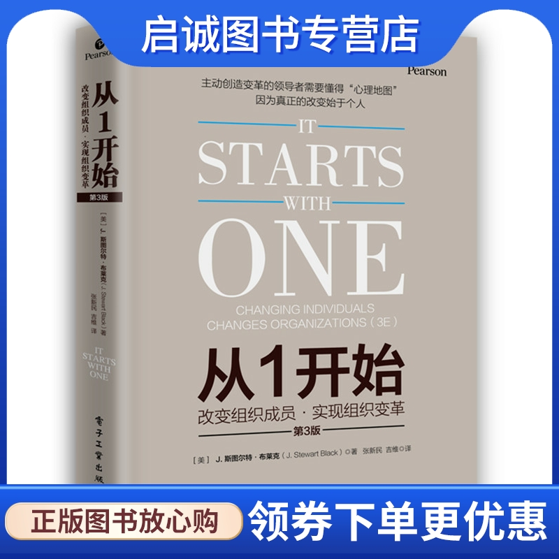 正版现货直发 从1开始:改变组织成员，实现组织变革 (美)J. Stewart Black(J. 斯图尔特·布莱克)　著，张新民　吉维　译 电子工业