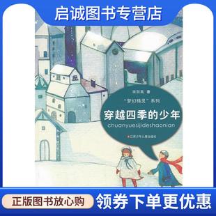 系列 穿越四季 江苏少年儿童出版 现货直发宋别离 社 9787534663628 梦幻精灵 宋别离 正版 少年