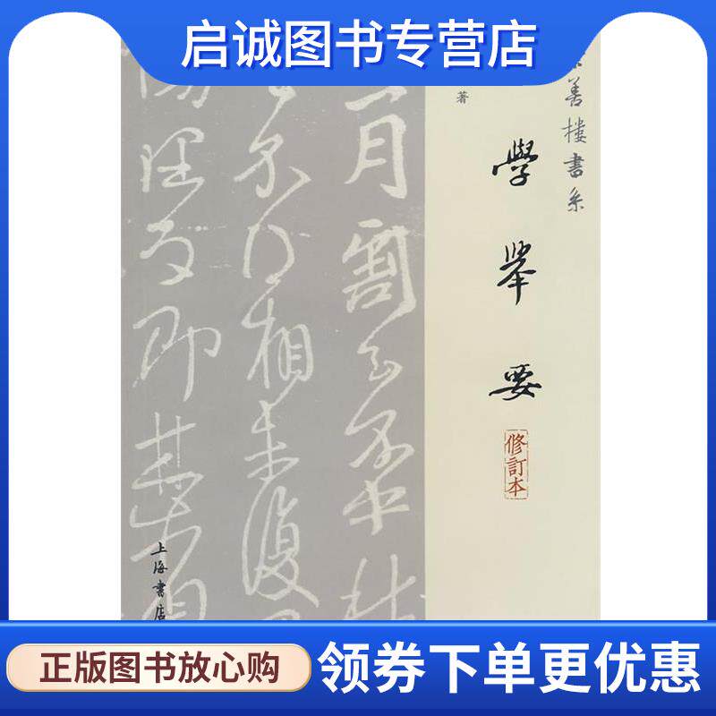 正版现货直发帖学举要 王壮弘　著 9787806789599 上海书店出版社