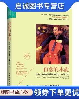 正版现货直发自愈的本能 抑郁、焦虑和情绪压力的七大自然疗法 [法]大卫·塞尔旺－施莱伯(David Servan-Schreiber) 人民邮电出版