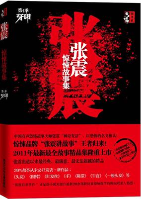 正版现货直发张震惊悚故事集第一季:牙印 张震 黑龙江少年儿童出版社 9787531929536