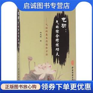 正版现货直发气功:气的综合修炼功夫 蒋成博 著 9787515211633 中医古籍出版社