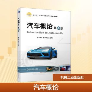 机械工业出版 汽车概论 大中专 ：大中专理科交通 社 第4版