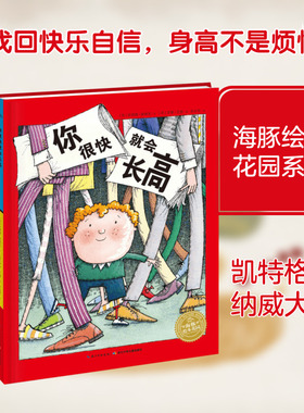 你很快就会长高 (英)安琪雅·薛维克(Andrea Shavick) 著;(英)罗素·艾图(Russell Ayto) 绘;余治莹 译 绘本 少儿