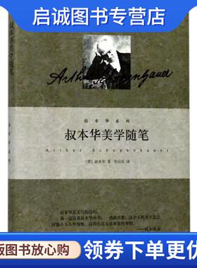 正版现货直发叔本华美学随笔 (德)亚瑟·叔本华(Arthur Schopenhauer) 9787208121140 上海人民出版社