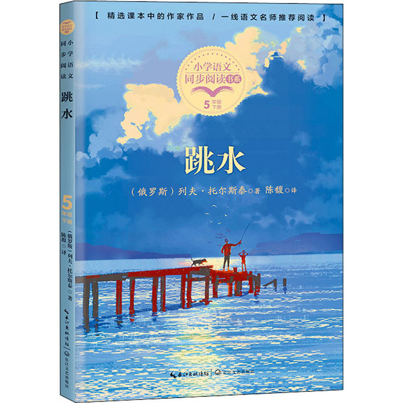 跳水:(俄罗斯)列夫·托尔斯泰 文教学生读物 文教 长江文艺出版社