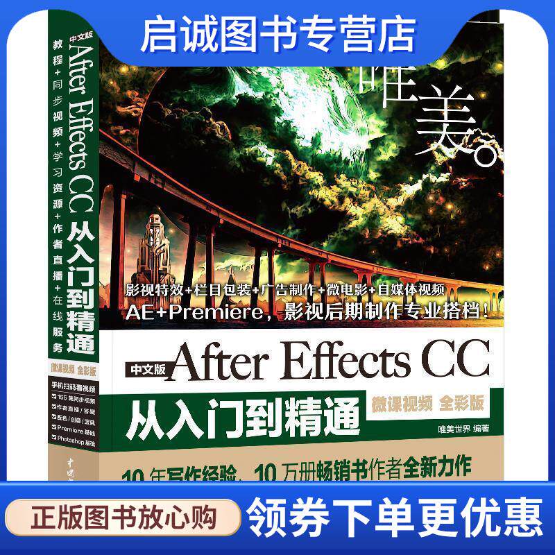 正版现货直发After Effects CC从入门到精通ae教程 唯美世界 著 9787517073376 中国水利水电出版社