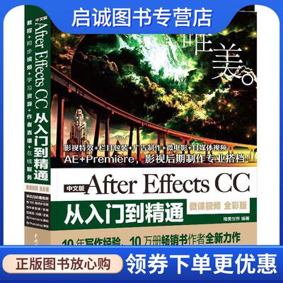 正版现货直发After Effects CC从入门到精通ae教程 唯美世界 著 9787517073376 中国水利水电出版社