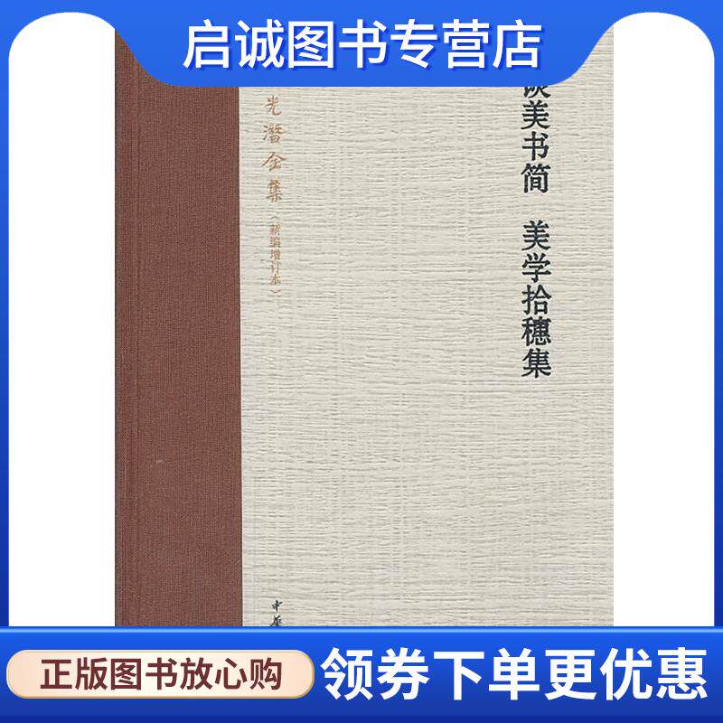 正版现货直发谈美书简 美学拾穗集朱光潜全集 朱光潜 著 9787101094534 中华书局