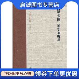 正版现货直发谈美书简 美学拾穗集朱光潜全集 朱光潜 著 9787101094534 中华书局