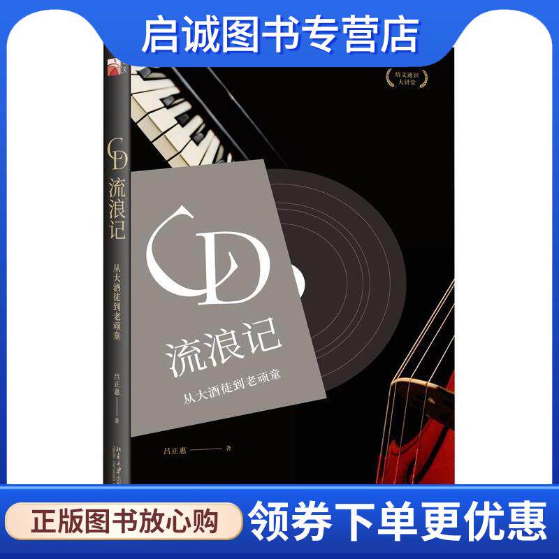 正版现货直发CD流浪记:从大酒徒到老顽童 吕正惠 9787301296578 北京大学出版社