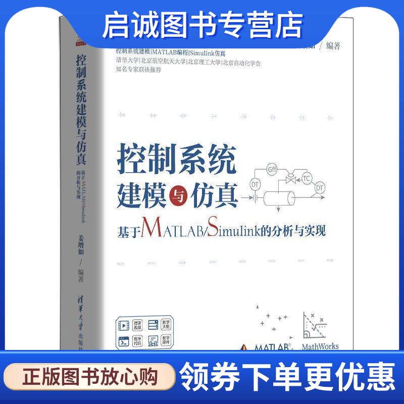 正版现货直发控制系统建模与仿真—基于MATLAB Simulink的分析与实现 姜增如 9787302564669 清华大学出版社
