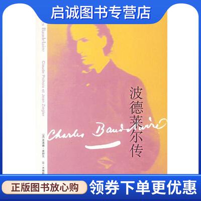 正版现货直发波德莱尔传 (法)皮舒瓦(Pichis,C.),(法)齐格勒(Ziegler,J.) 著 9787208065581 上海人民出版社