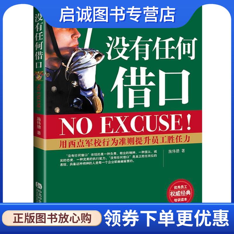 正版现货直发没有任何借口 施伟德　著 9787503541100 中共中央党校出版社