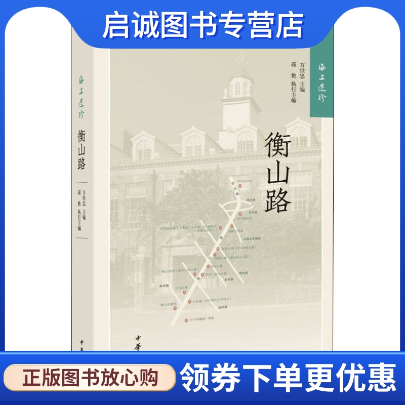 正版现货直发 海上遗珍 衡山路 编者:方世忠|总主编:方世忠 中华书局有限公司 9787101133394