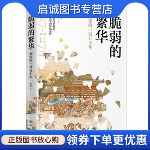 正版现货直发脆弱的繁华:南宋的一百五十年 张程 9787516656402 新华出版社