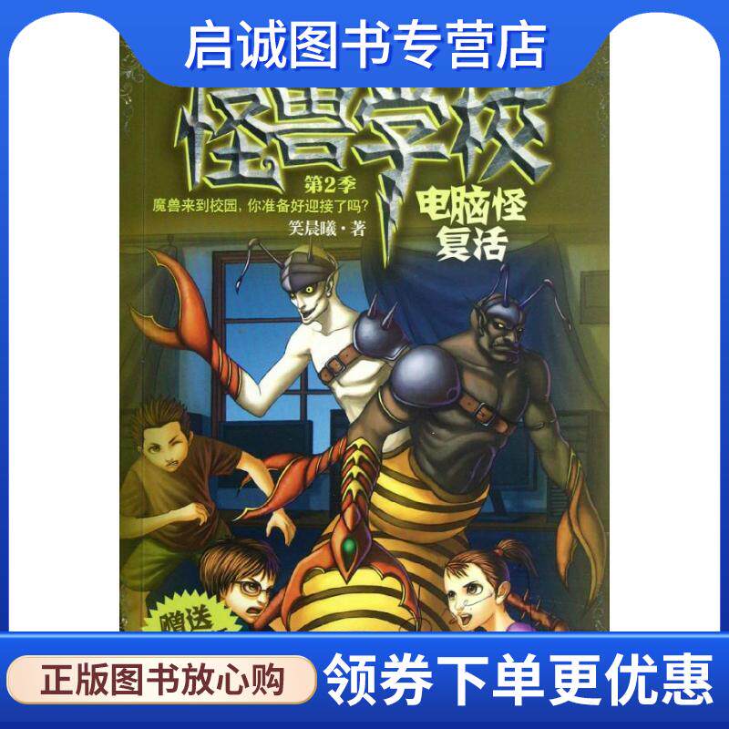 正版现货直发怪兽学校 第2季 电脑怪复活 笑晨曦 9787305094019 南京大学出版社