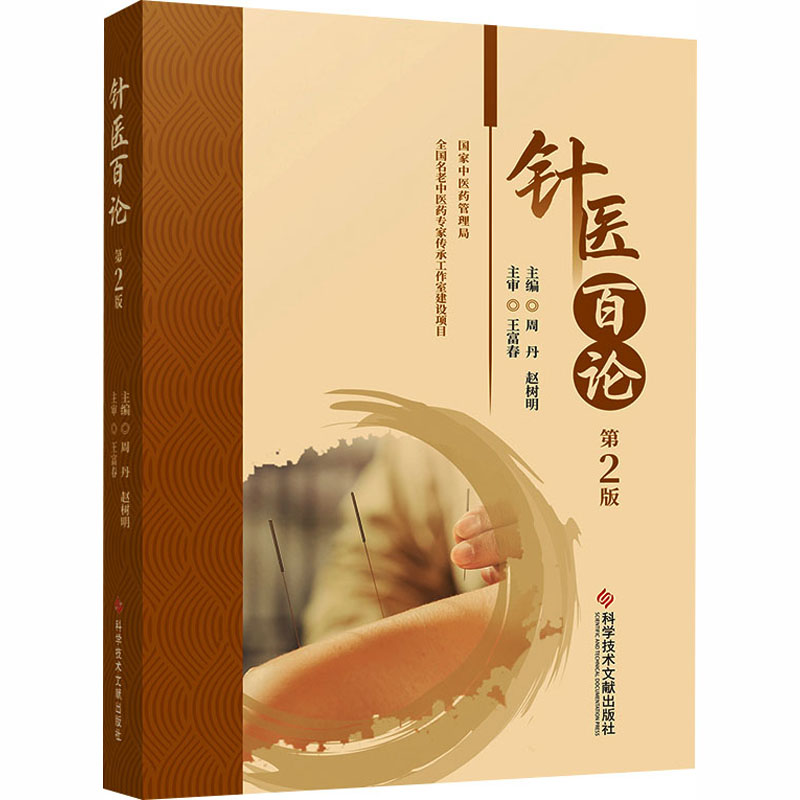 针医百论 第2版方剂学、针灸推拿生活科学技术文献出版社