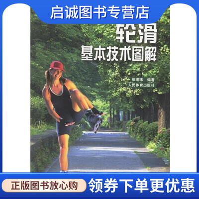 正版现货直发轮滑基本技术图解 张瑛玮 9787500922278 人民体育出版社