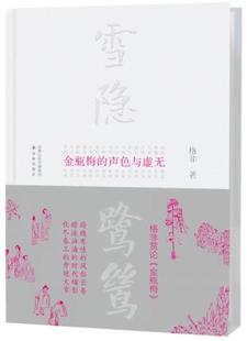 正版现货直发雪隐鹭鸶-金瓶梅的声色与虚无 格非 9787544749077 译林出版社