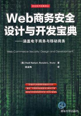 Web商务安全设计与开发宝典—涵盖电子商务与移动商务 （美）纳哈瑞,（美）克鲁兹　著,杨金梅　译 清华大学出版社 9787302293781