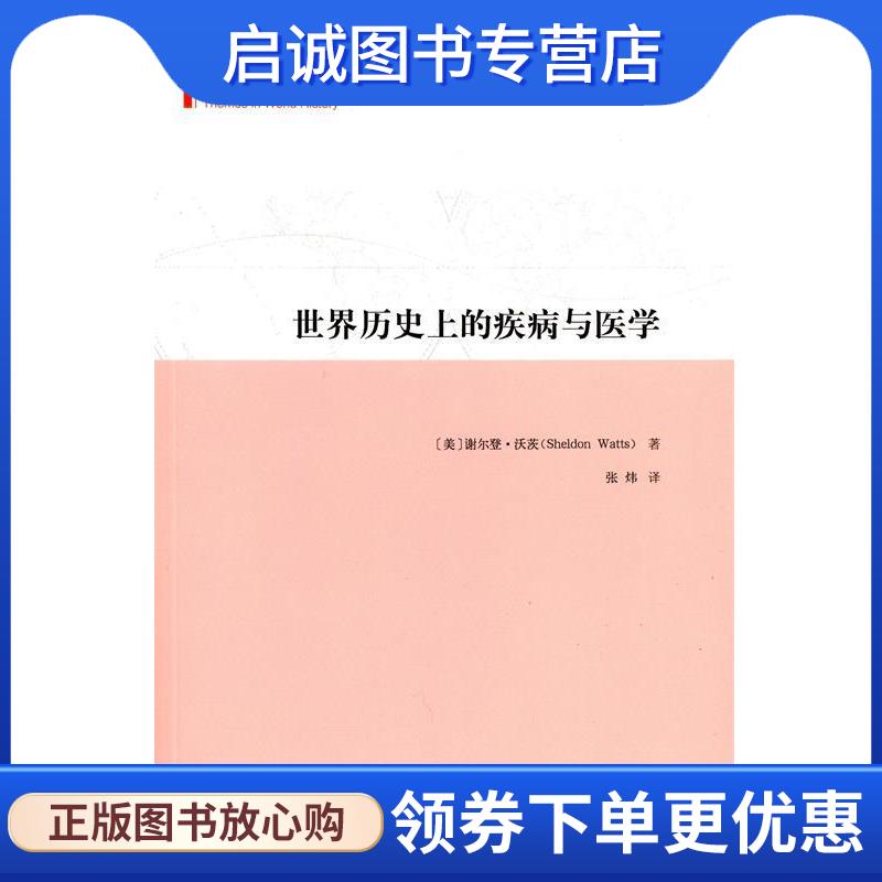 正版现货直发世界历史上的疾病与医学 (美)谢尔登·沃茨(Sheldon Watts) 著,张炜 译 9787100106788 商务印书馆