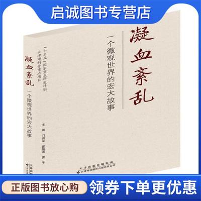 正版现货直发凝血紊乱:一个微观世界的宏大故事 门剑龙,翟振国,雷平 9787543339491 天津科技翻译出版公司