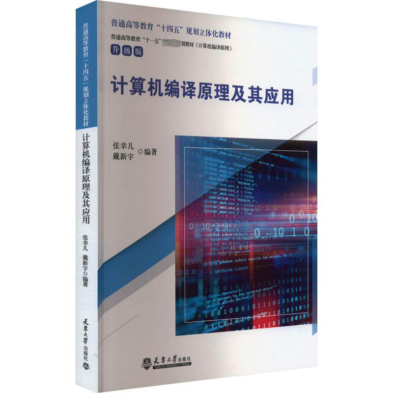 计算机编译原理及其应用 升级版软硬件技术专业科技天津大学出版社9787561875094