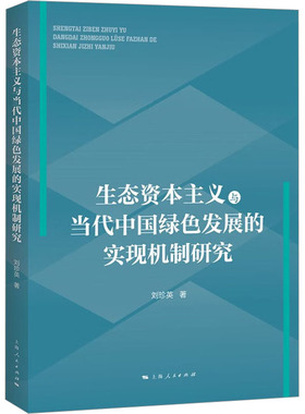 生态资本主义与当代中国绿色发展的实现机制研究 刘珍英 经济理论、法规 经管、励志 上海人民出版社
