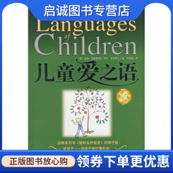 正版现货直发 儿童爱之语, 查普曼, 甘伯,吴瑞诚,江西人民出版社9787210035749