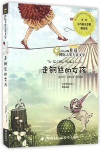 正版现货直发走钢丝的女孩 [英] 艾玛·卡萝尔 著,王庆勇 译 晨光出版社 9787541478680