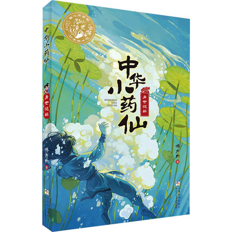 中华小药仙：身世谜解傅声煦 著儿童文学少儿浙江少年儿童出版社图片