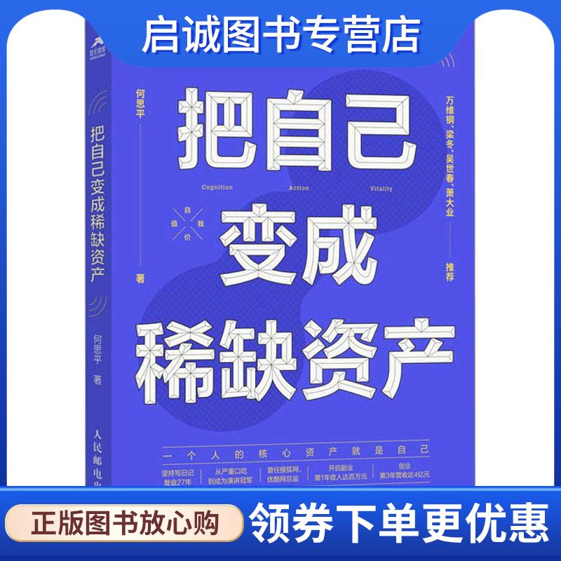 正版现货直发把自己变成稀缺资产 何思平 9787115622822 人民邮电出版社