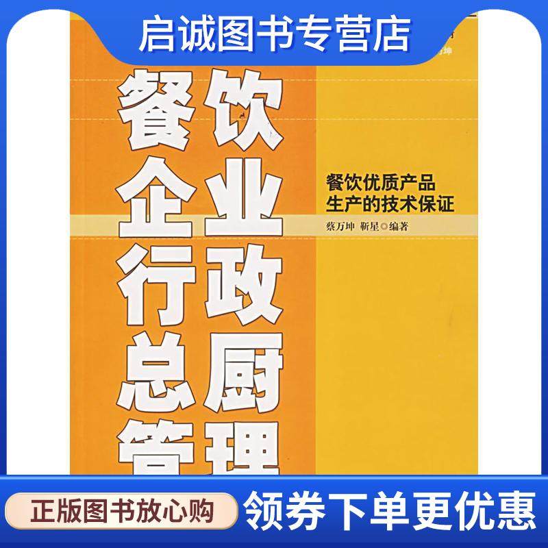 正版现货直发餐饮企业行政总厨管理:餐饮优质产品生产的技术保证 蔡万坤,靳星 著 9787301117026 北京大学出版社