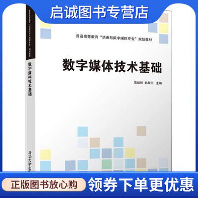 正版现货直发数字媒体技术基础 编者:宗绪锋,韩殿元 9787302503125 清华大学出版社
