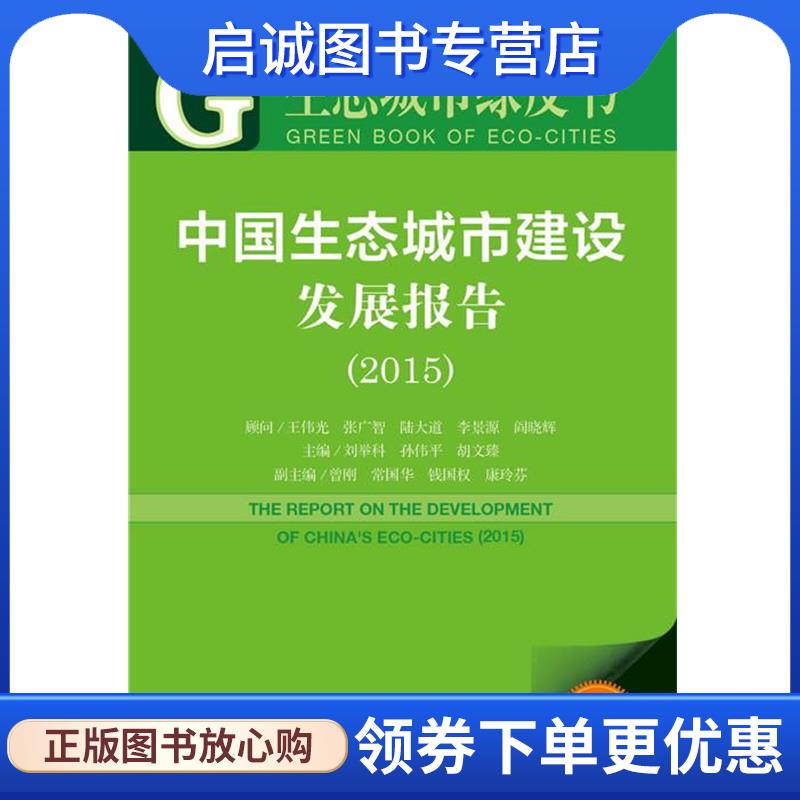 正版现货直发2015-中国生态城市建设发展报告-生态城市绿皮书-2015版 王伟光 刘举科 孙伟平 胡文臻 等 9787509779880 社会科学文