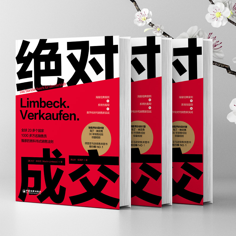 绝对成交 (德)马丁·林贝克 市场营销 经管、励志 中国经济出版社