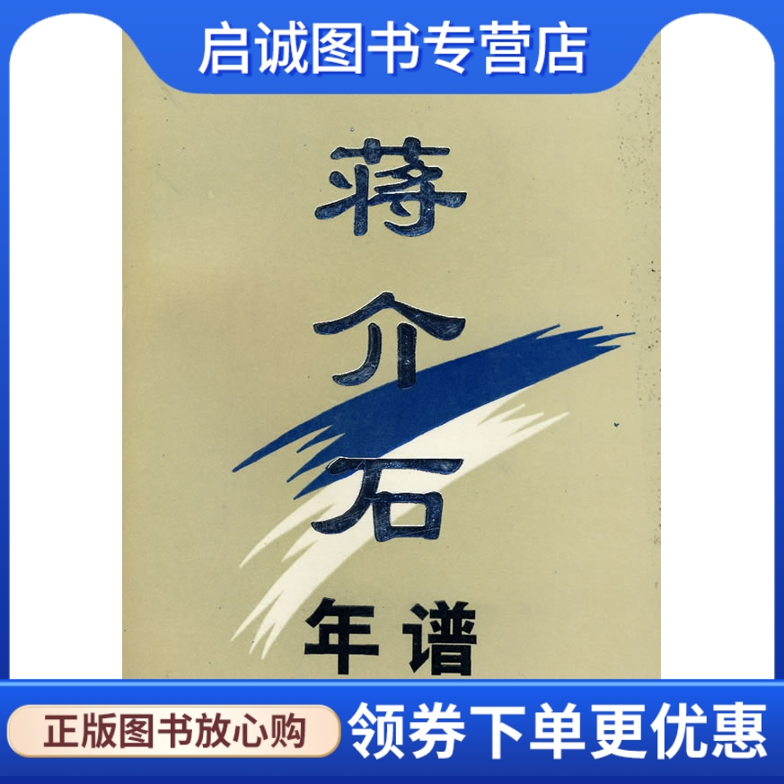 正版现货直发蒋介石年谱,