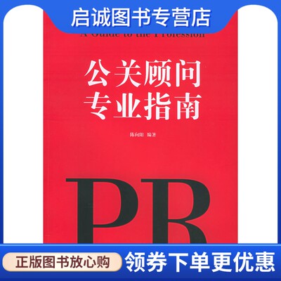 正版现货直发 公关顾问专业指南,陈向阳,安徽人民出版社9787212024581