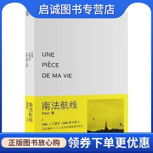 正版现货直发南法航线 Pano　著 9787535461636 长江文艺出版社