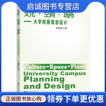 正版现货直发文化空间场所--大学校园规划设计 卞素萍 9787564194864 东南大学出版社