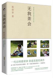 正版现货直发无我茶会 蔡荣章 北京时代华文出版社 9787569908206