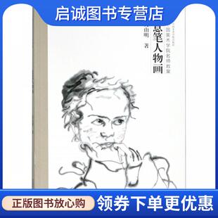 正版现货直发意笔人物画 吴山明 著 9787550317482 中国美术学院出版社