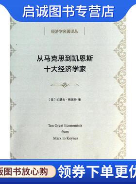 正版现货直发从马克思到凯恩斯十大经济学家 (美)约瑟夫·熊彼特(Joseph A.Schumpeter) 著,宁嘉风 译 9787100098182 商务印书馆