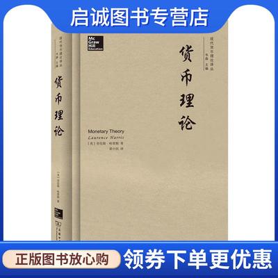 正版现货直发货币理论 (英)劳伦斯·哈里斯(Laurence Harris) 著,梁小民 译 9787100128674 商务印书馆