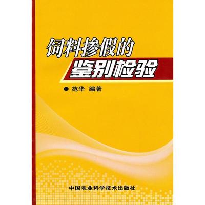 饲料掺假的鉴别检验 范华 编著 9787511602343 中国农业科学技术出版社 正版现货直发